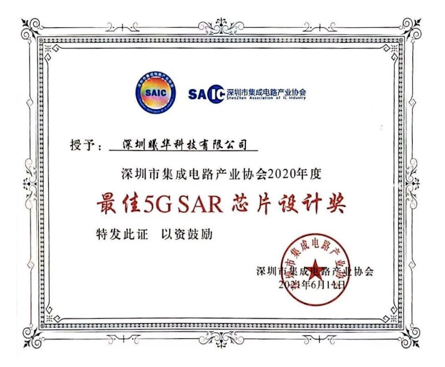 集成电路产业协会最佳5G SAR芯片设计奖