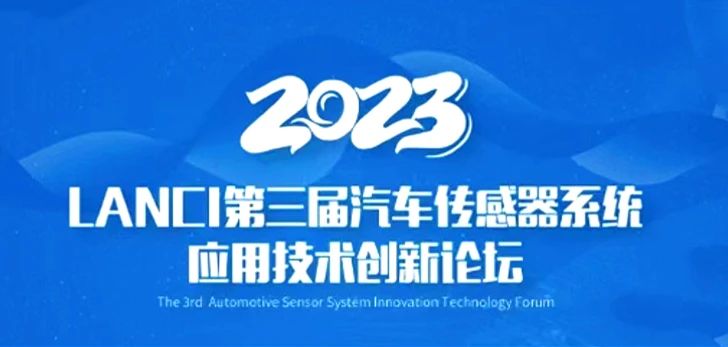 曦华科技出席第三届汽车传感器系统应用技术创新论坛并作主题演讲