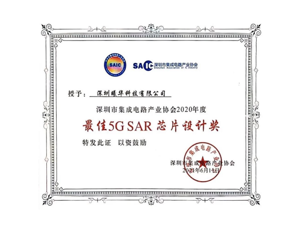 曦华科技荣获深圳市集成电路产业协会“最佳5G SAR芯片设计奖”