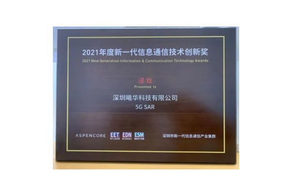 曦华科技5G SAR荣获2021NICT创新奖
