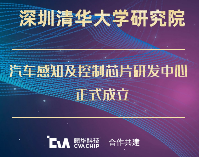 喜报 | 曦华科技与深圳清华大学研究院合作共建汽车感知及控制芯片研发中心