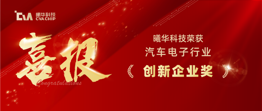 喜报｜曦华科技荣获汽车电子行业创新企业奖