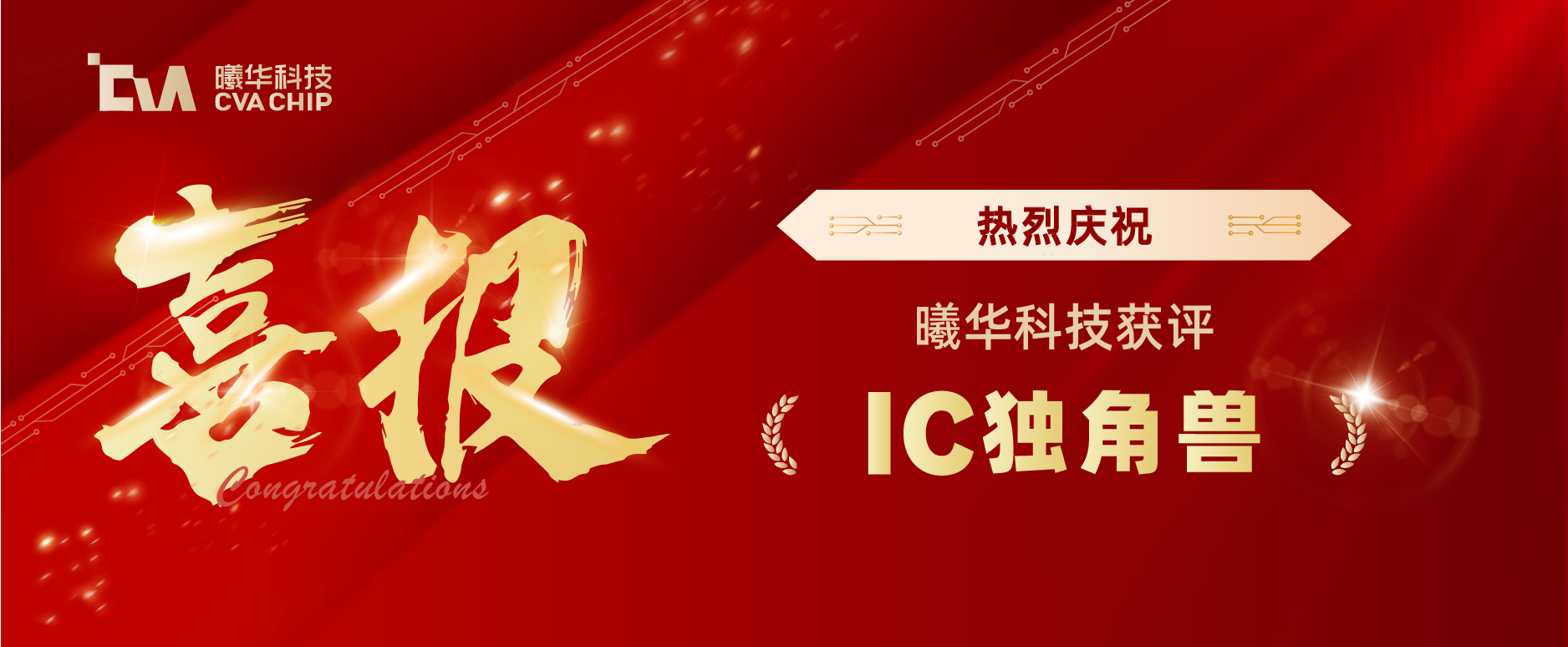 喜报｜曦华科技获评IC独角兽