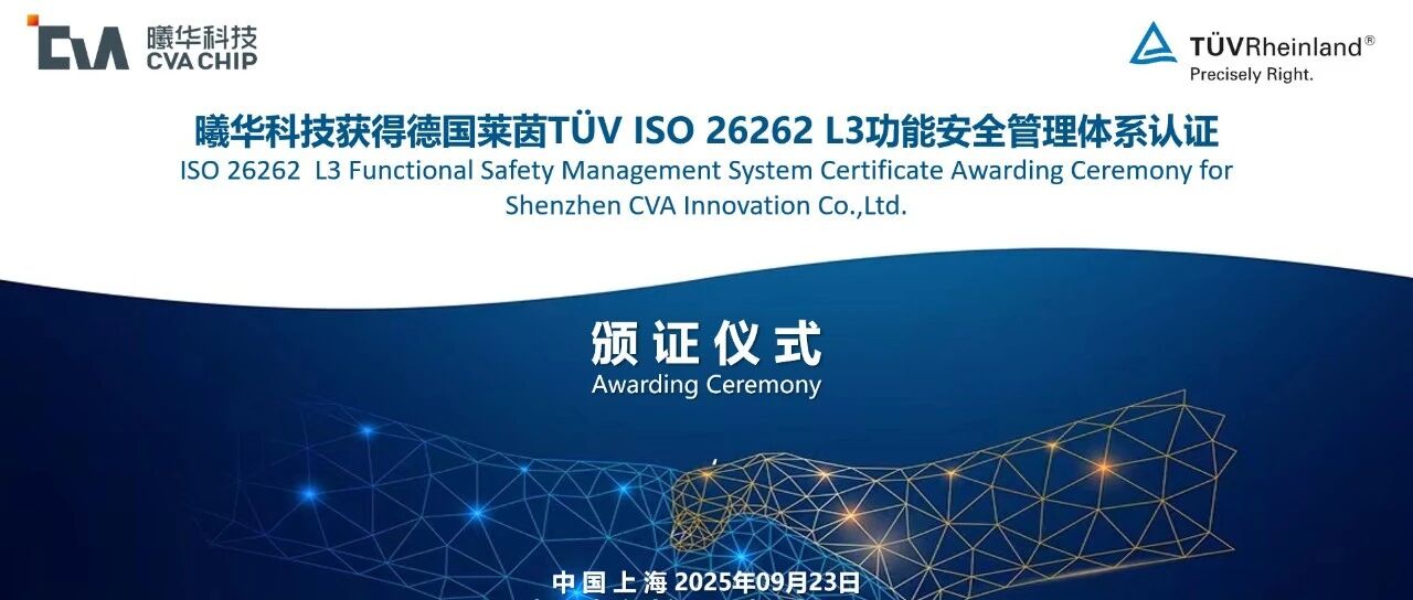 喜报 | 曦华科技荣获德国莱茵TÜV Defined-Practiced 等级 ASIL D 认证证书