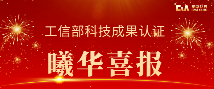 喜报 | 曦华科技触控感知MCU研发获国家工信部科学技术成果认证