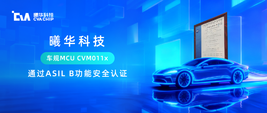 喜报 | 铸就安全“芯”基石：曦华科技车规MCU CVM011x通过ASIL B功能安全认证