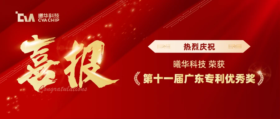 喜报 | 曦华科技获第十一届广东专利优秀奖