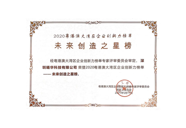 曦华科技荣登&ldquo;2020粤港澳大湾区企业创新成就榜&rdquo;