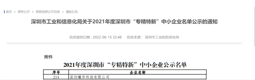喜报|深圳曦华科技被评为 &ldquo;专精特新&rdquo;企业