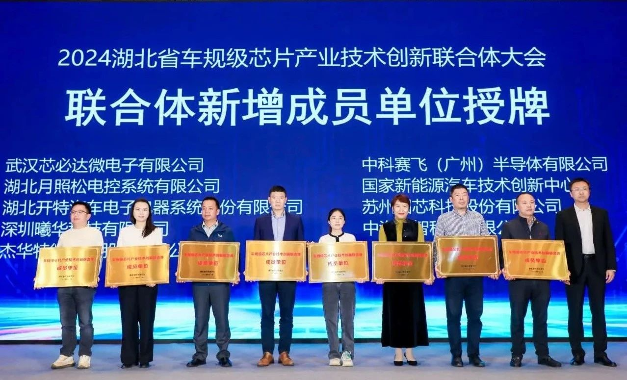 曦华科技加入湖北省车规级芯片产业技术创新联合体，共建生态&ldquo;芯&rdquo;篇章