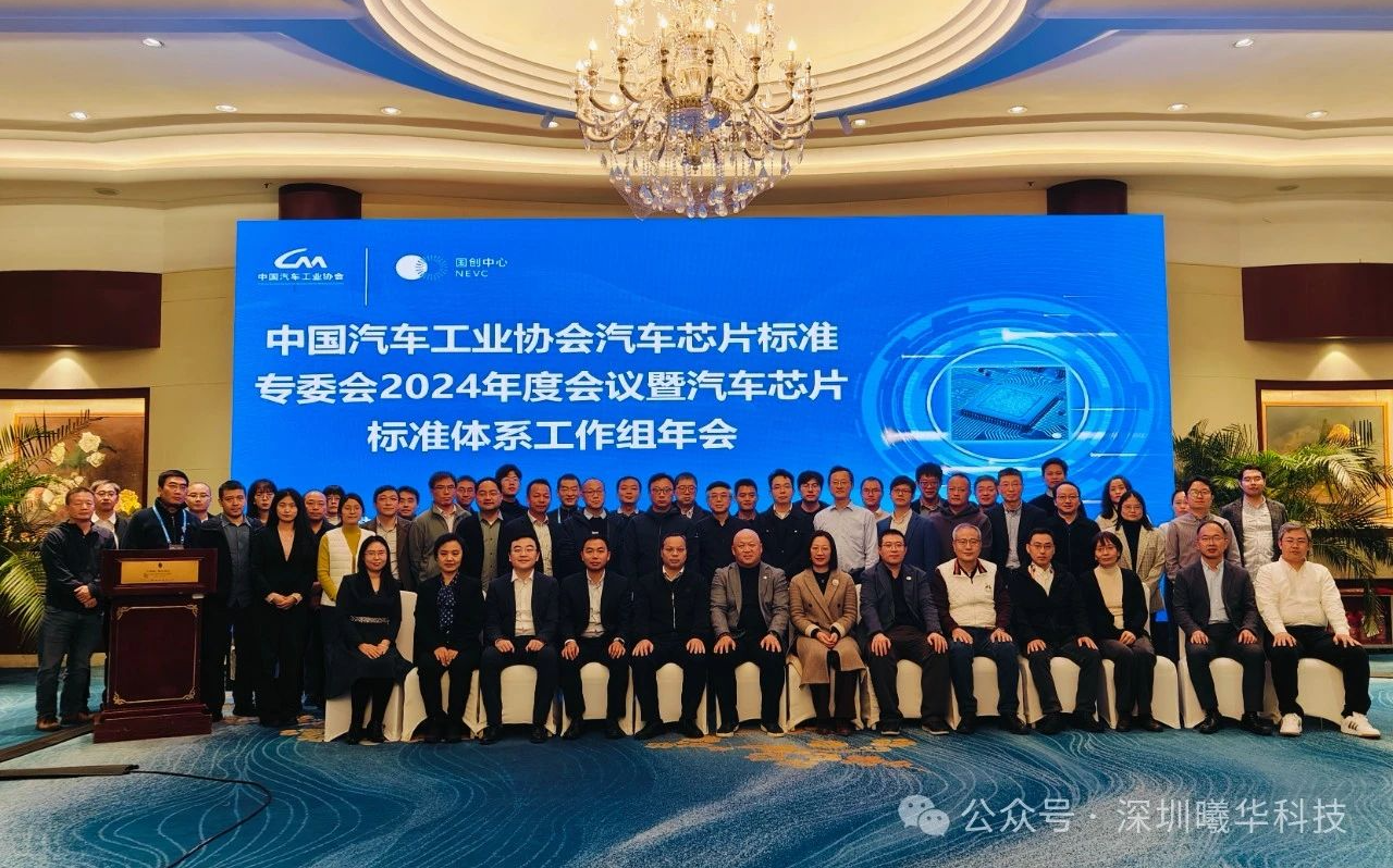 曦华科技出席中汽协汽车芯片标准专委会2024年度会议暨汽车芯片标准研究工作组年会