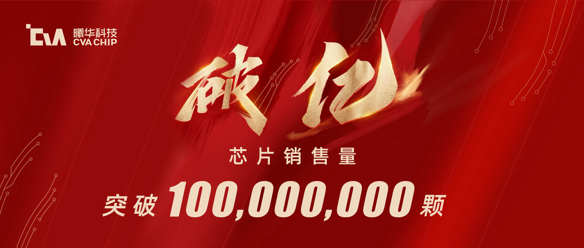 燃沸 | 曦华科技芯片销量破亿颗！