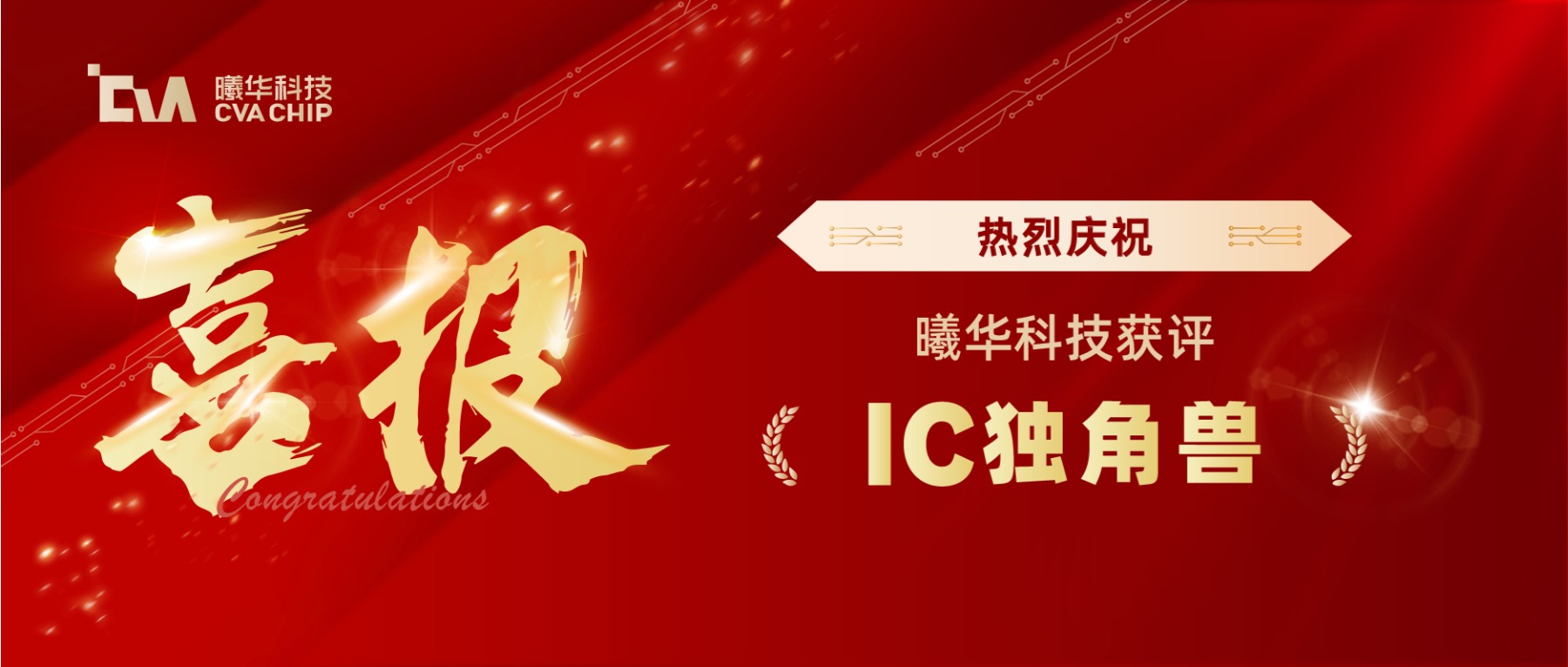 喜报｜曦华科技获评IC独角兽