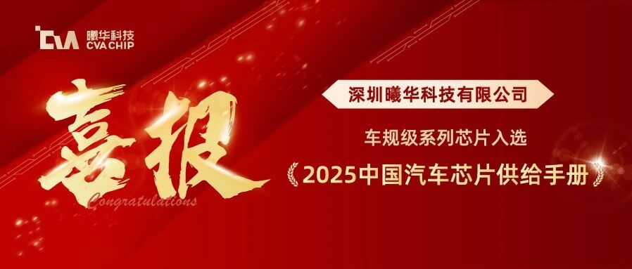 喜报 | 曦华科技车规级芯片入选《2025中国汽车芯片供给手册》