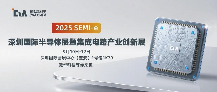动态 | 9月10日-12日，曦华科技邀您共聚SEMI-e深圳国际半导体展！