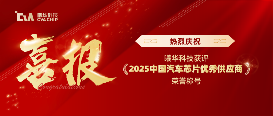 喜报 | 曦华科技获评2025中国汽车芯片优秀供应商