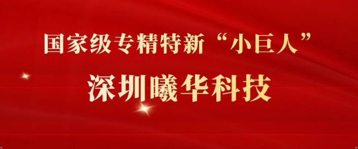 喜报 | 深圳曦华科技入选国家级专精特新&ldquo;小巨人&rdquo;企业名单