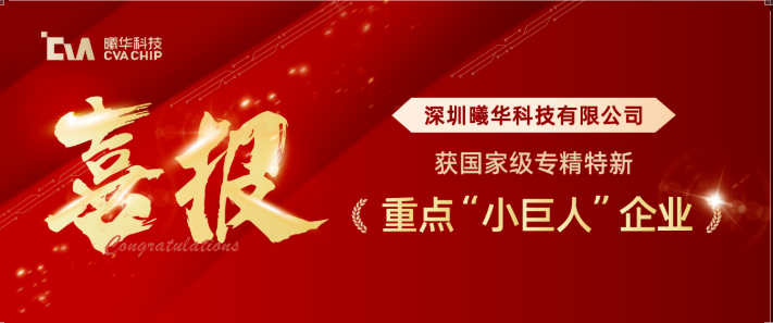 喜报｜深圳曦华科技有限公司获国家级专精特新重点&ldquo;小巨人&rdquo;企业