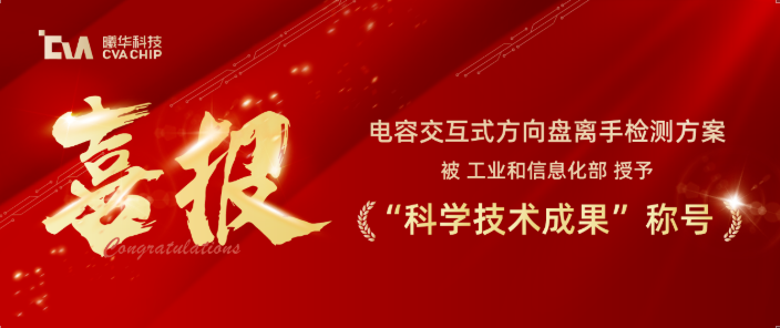 喜报 | 工信部权威认证：曦华科技电容交互式方向盘离手检测方案荣膺 &ldquo;科学技术成果国内领先&rdquo; 称号