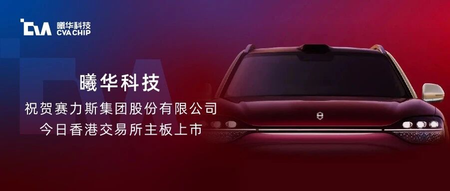 曦华科技祝贺赛力斯集团港股上市！